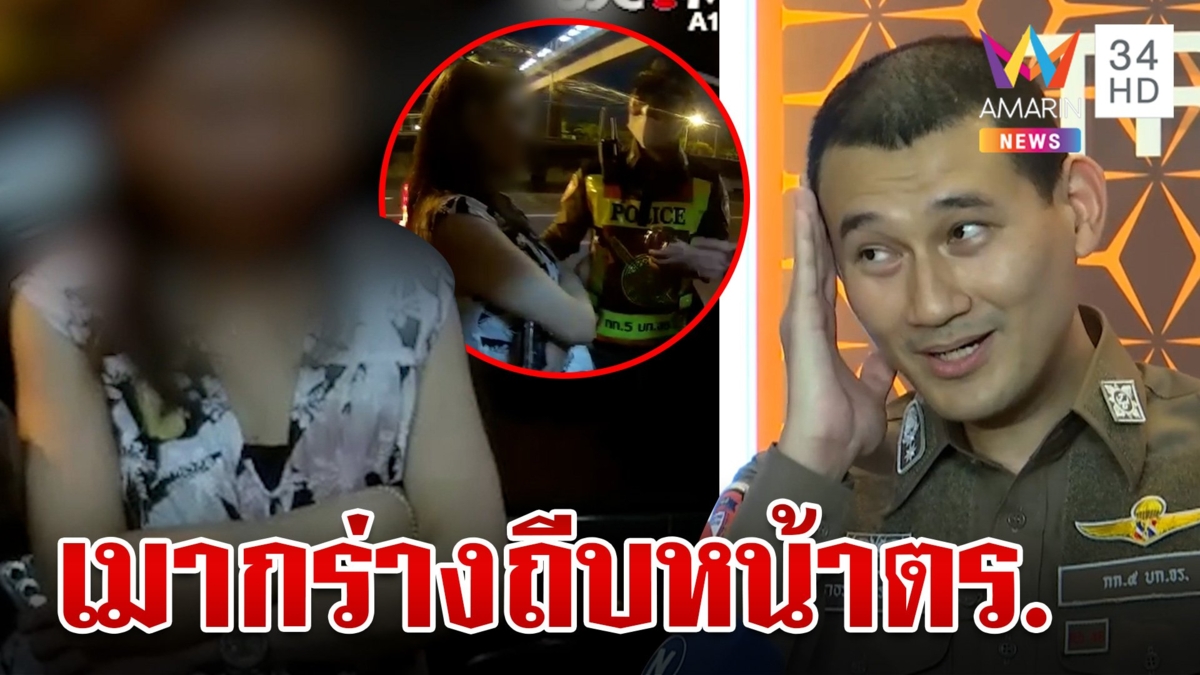 ผู้บริหารหญิงเมาแล้วขับ ประเคนเท้าถีบหน้ารอง ผกก. ตะโกนด่าตร. "ชั้นต่ำ"