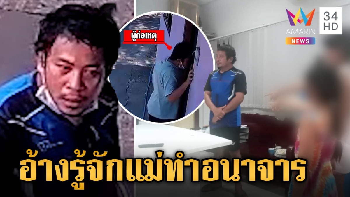 ชายหื่นอ้างรู้จักแม่ บุกเข้าบ้านหวังอนาจาร โชคดีหลานมีสติออกอุบายพาน้องหนี