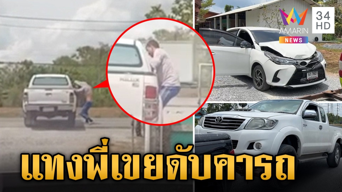 ศึกในเครือญาติ ชายแทงพี่เขยดับคารถ หน้าทางเข้าออกโรงเรียน เผยขัดแย้งผลประโยชน์