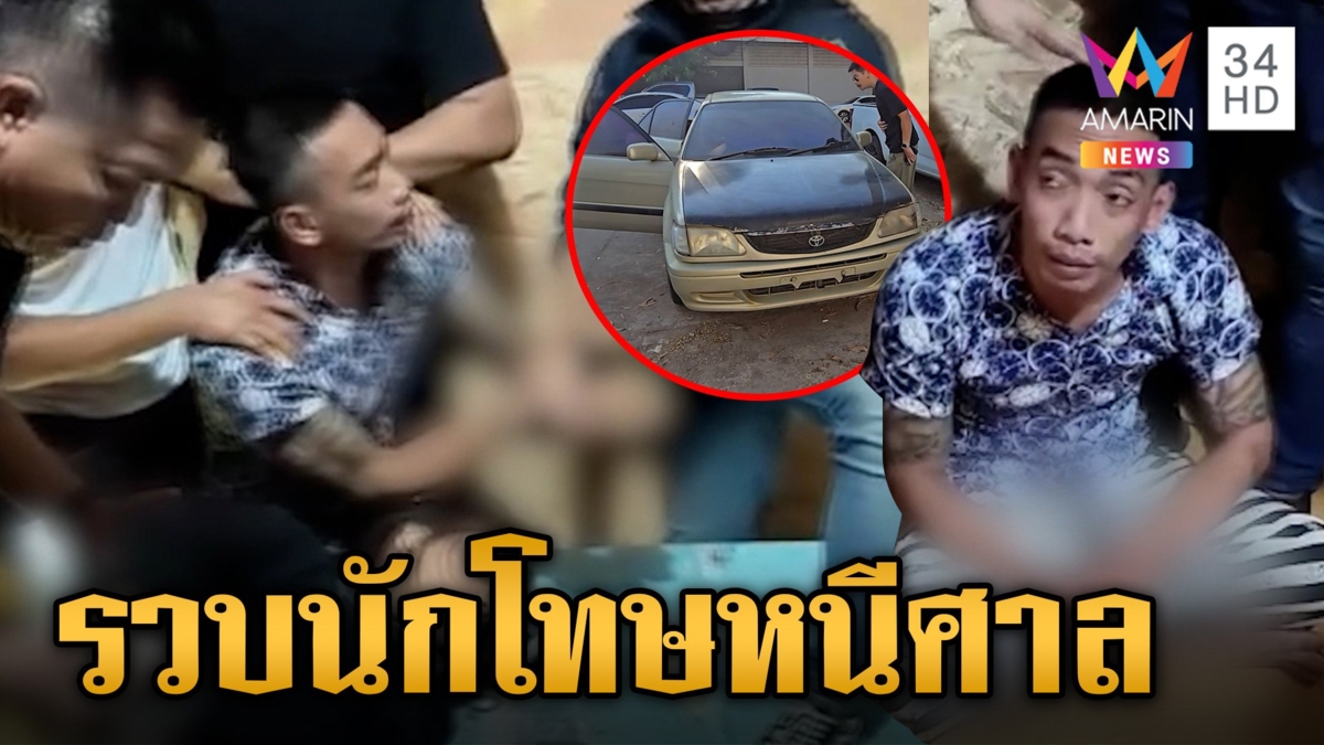 รวบนักโทษหนีศาล โดดกำแพงหนี สุดท้ายถูกจับคารีสอร์ทกลบดาน พร้อมของกลางล็อตใหม่