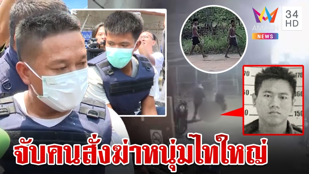 รวบ ทหารไทใหญ่-ว้าแดง แก๊งอุ้มฆ่าขนศพทิ้งป่าข้าม จว. อ้างปมเหตุเรื่องกินเหล้า