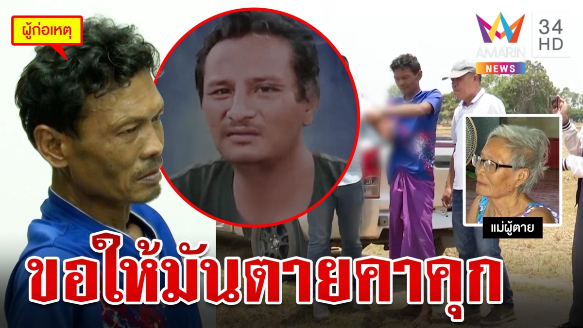 "ไอ้หนึ่ง" มือมีดแทงพ่อลูก 3 ดับ สารภาพแค่ป้องกันตัว แม่คนตายสาปส่งฆาตกร
