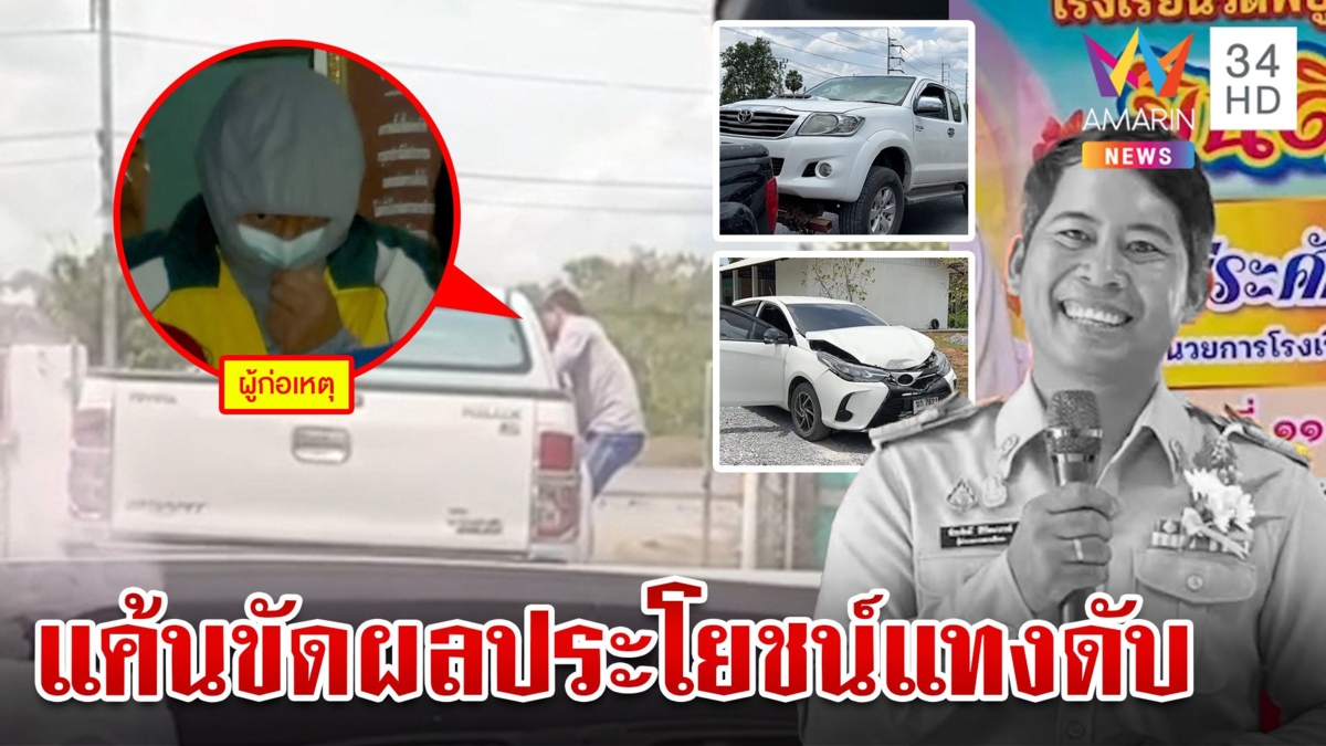 พี่เขยโหดชักมีดกระหน่ำแทง ผอ. ดับคารถ เหตุขัดผลประโยชน์บริหารโรงเรียน