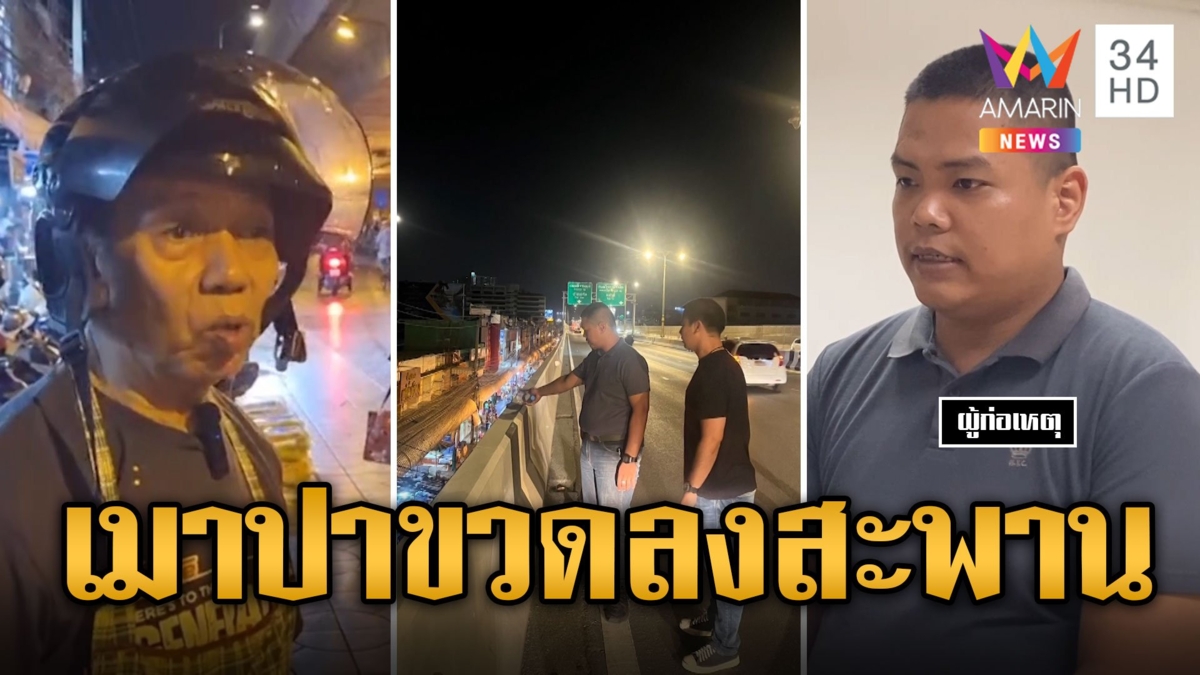 รวบการ์ดร้านเหล้าเมาปาขวดลงสะพาน อ้างกลัวแฟนจับได้ว่าไปดื่ม