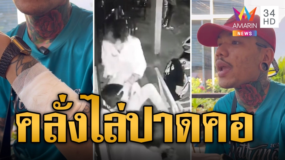 หนุ่มบาร์โฮสคลั่ง ควงมีดอีโต้ไล่ปาดคอฟันแขนเพื่อน