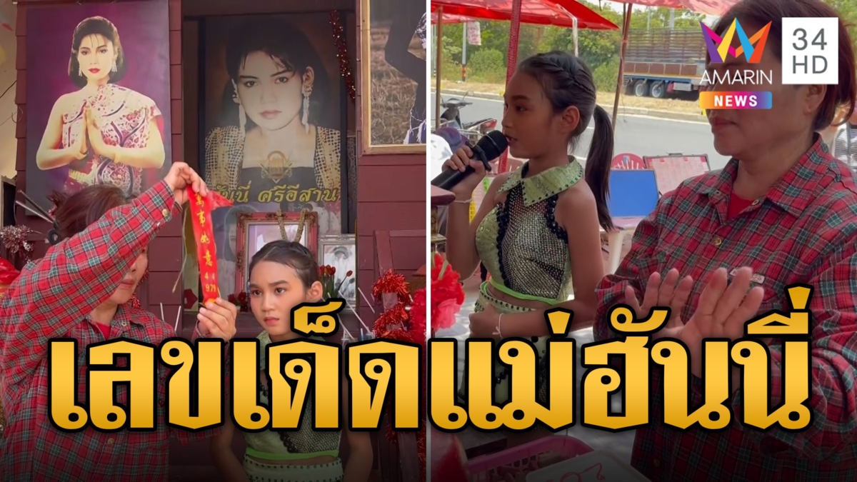 ฮือฮา "แม่ฮันนี่ ศรีอีสาน" แฝงร่างสาวให้โชค