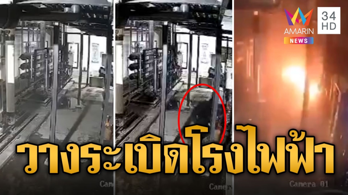 โจรใต้ป่วน! ลอบวางระเบิดโรงไฟฟ้า เสียหายนับ 10 ล้าน