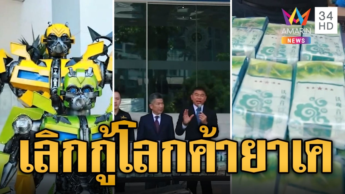 บุกจับแก๊งค้ายาเสพติด ซุกหุ่นยนต์ทรานส์ฟอร์เมอร์ส่งลูกค้า