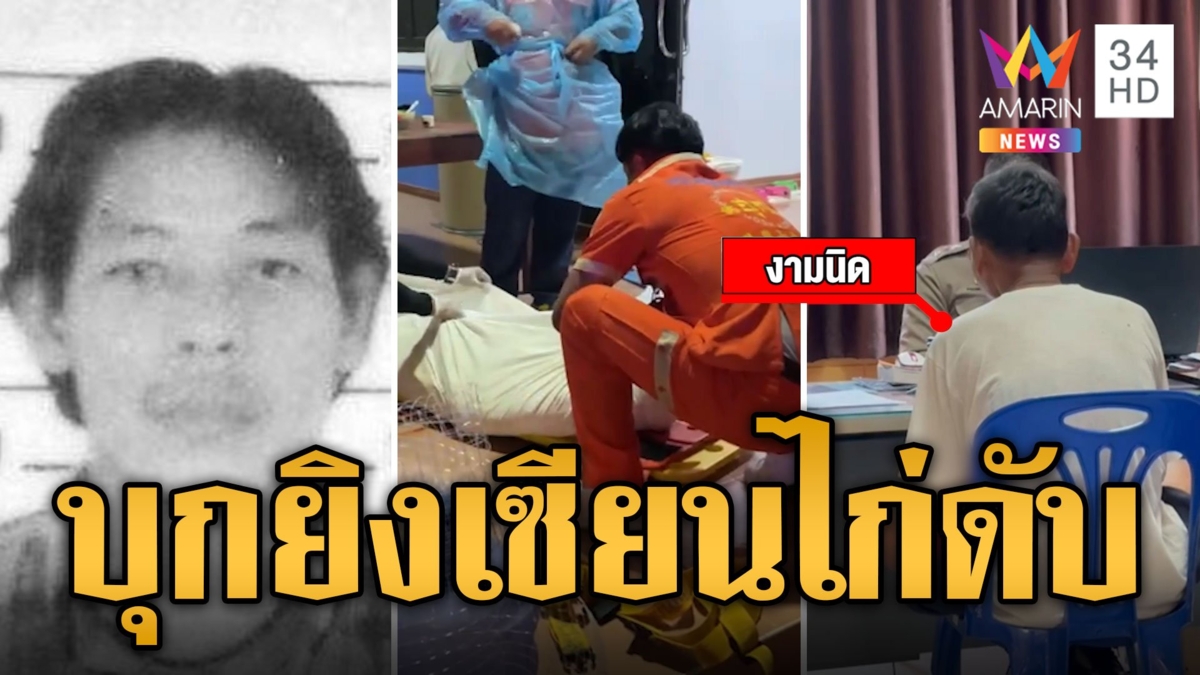 เฒ่าฟิวส์ขาด! บุกยิงเซียนไก่ชนดับสยองคาบ้าน