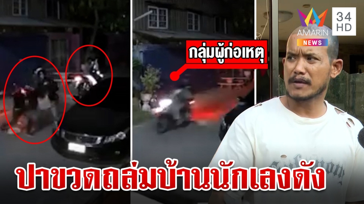 กระตุกหนวด!กลุ่มโจ๋บุกปาขวดโซดาถล่มบ้าน "เสือ ดุสิต" กระจกแตกกระจาย