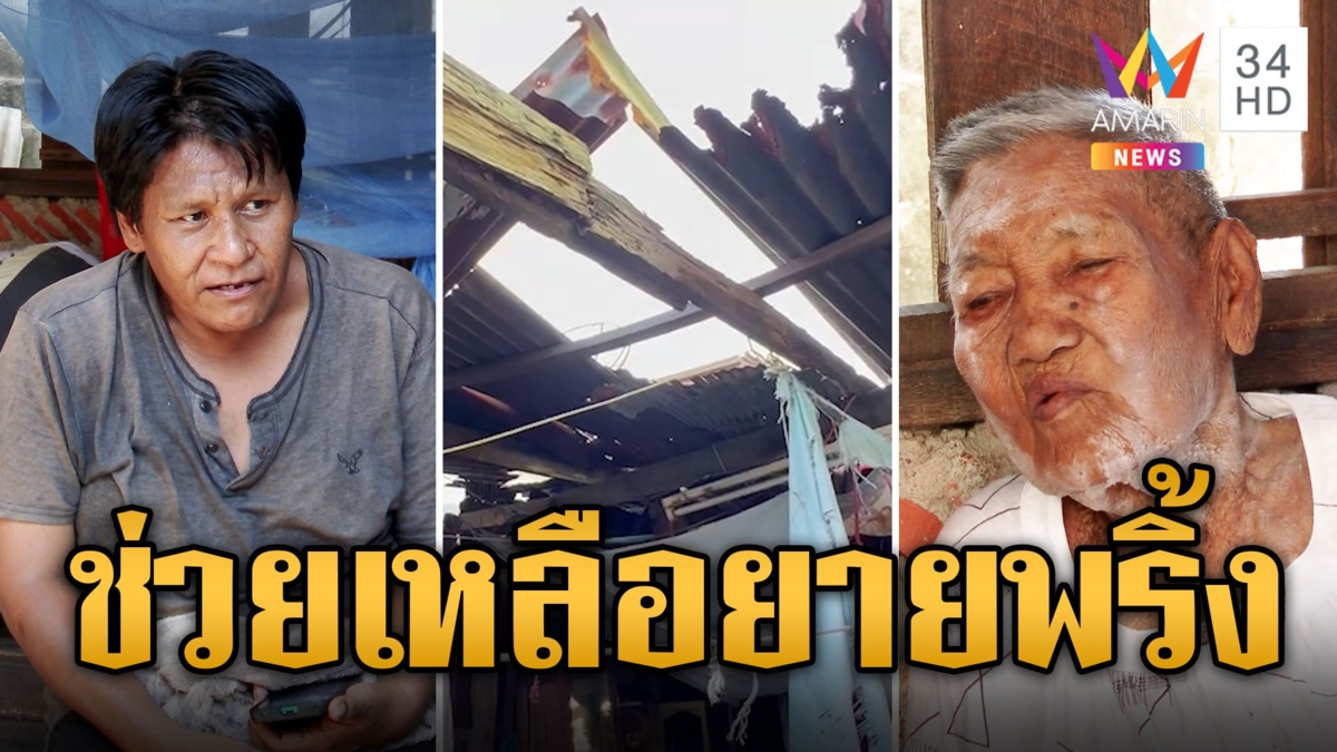 แห่ช่วยเหลือ "ยายพริ้ง" อยู่คนเดียวในบ้านไม้ผุพังไม่มีหลังคา