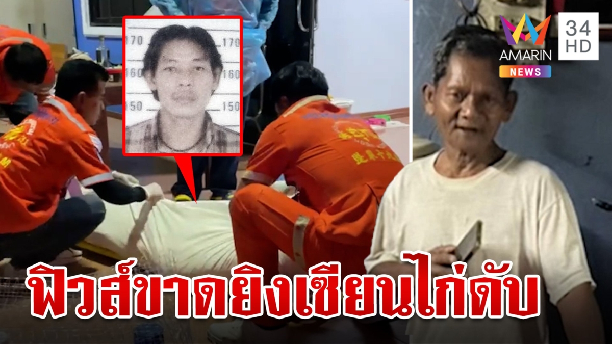 เซ่นค่าขี้วัว!เฒ่าปืนโหดยิงเซียนไก่ชนดับคาบ้าน ฉุนทวงเงินไม่เลิก
