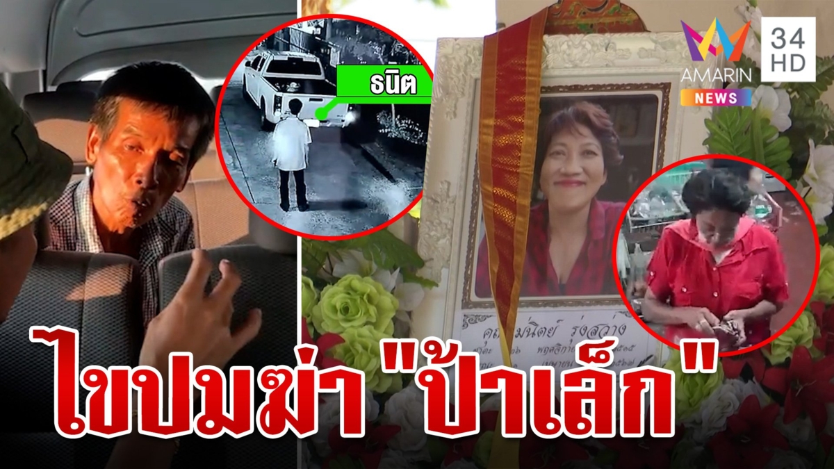 เร่งคลี่ปมฆ่า "ป้าเล็ก" ผลชันสูตรถูกทำร้ายจนตาย ลูกสาวเชื่อปมฆ่าโยงเรื่องเงิน