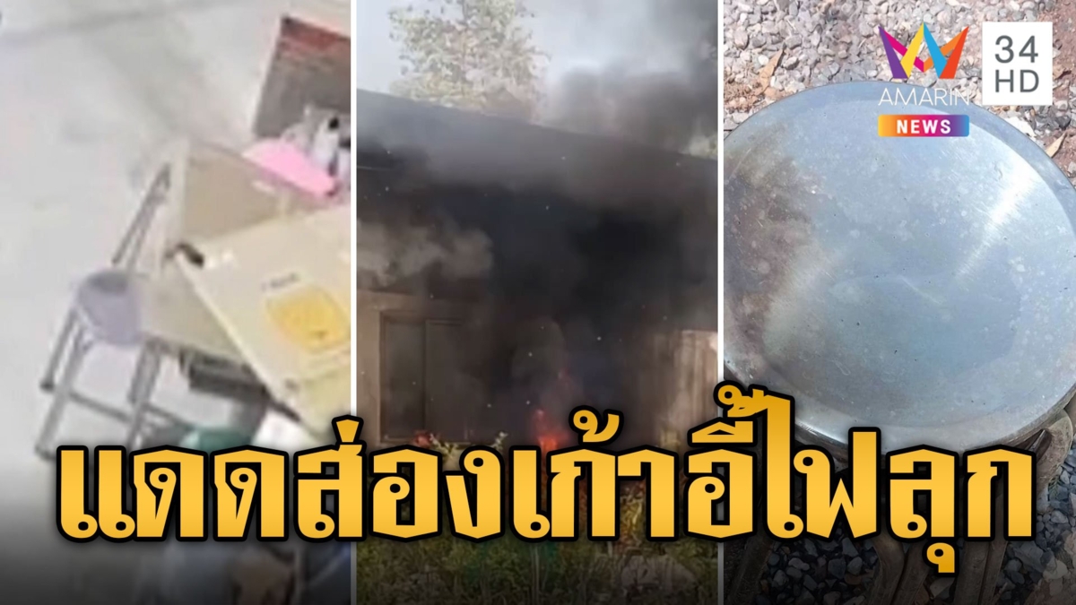 หวิดไฟไหม้วอด! วางเก้าอี้สแตนเลสตากแดด ร้อนจัดจนไฟลุกลาม