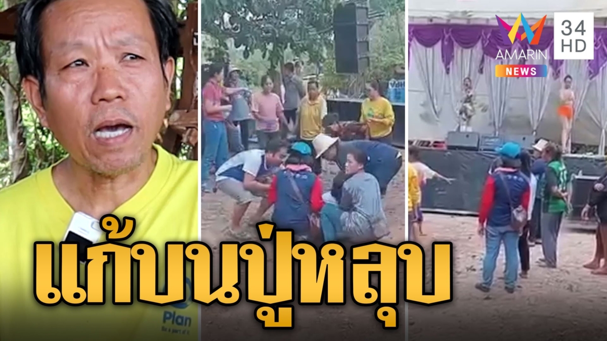 แก้บนปู่หลุบ ชาวบ้านเต้นหน้าเวทีหมอลำ ถูกผีเข้าล้มตึงลุกขึ้นมารำ