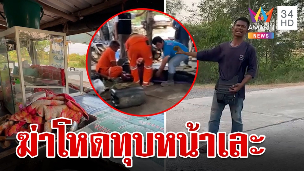 สยอง!หนุ่มคลั่งบุกทุบหน้าแม่ค้าไก่ย่างเละ ดับสลดกลางถนน