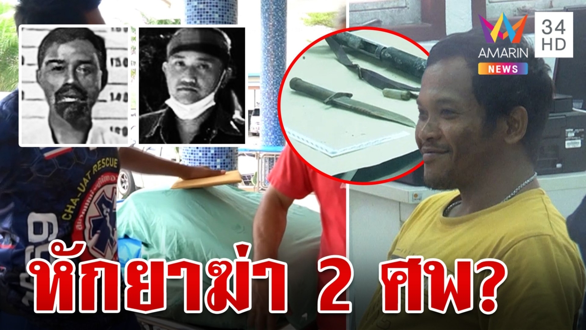 ฆ่าโหด ยิง-แทงดับ 2 ศพ กลางสวนปาล์ม  คนร้ายอ้างป้องกันตัว ตร.ตั้งปมหักยา