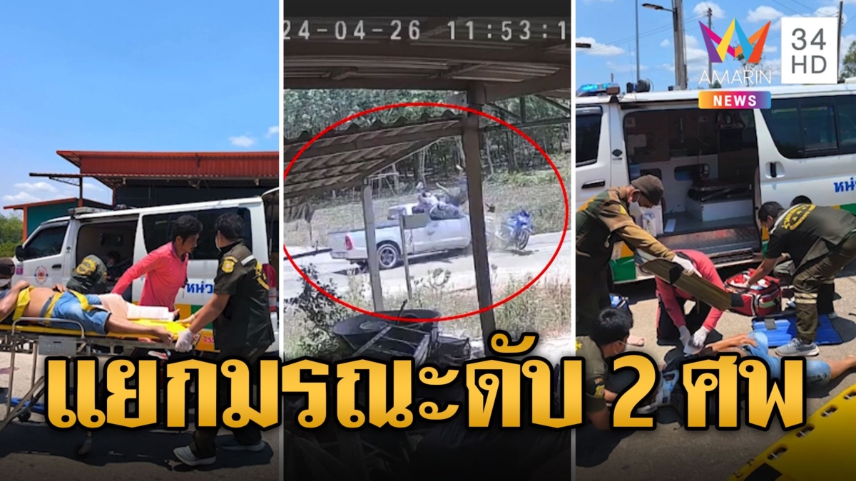 แยกมรณะ! กระบะชน จยย.ดับสลด 2 ศพ