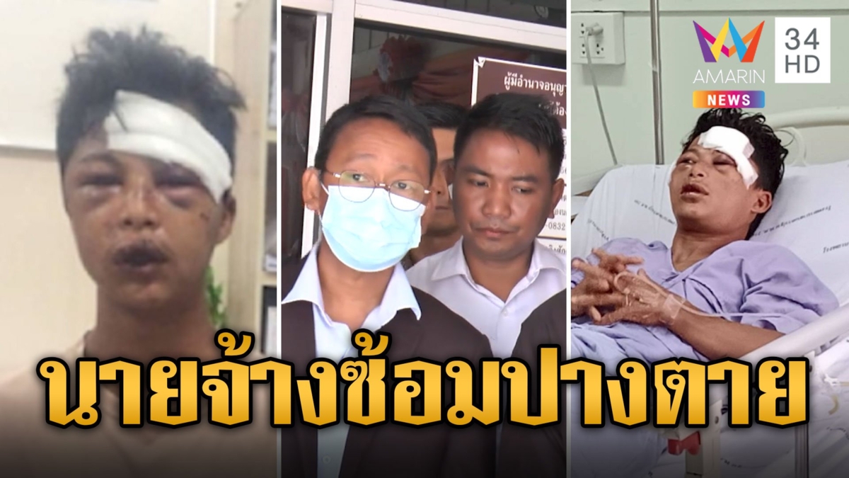 บุกช่วยหนุ่มเมียนมา ถูกนายจ้างโหดซ้อมปางตายหิ้วทิ้งป่า