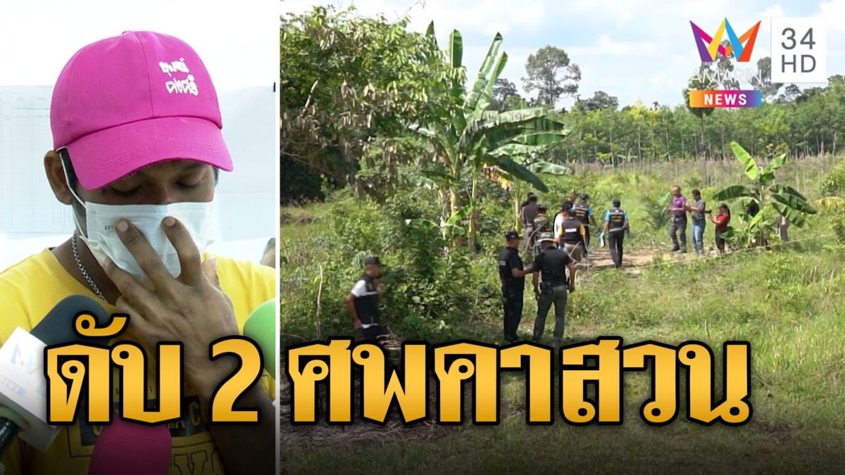 3 หนุ่มนัดเสพยา คลั่งฆ่าโหด ยิง-แทงดับ 2 ศพ กลางสวนปาล์ม