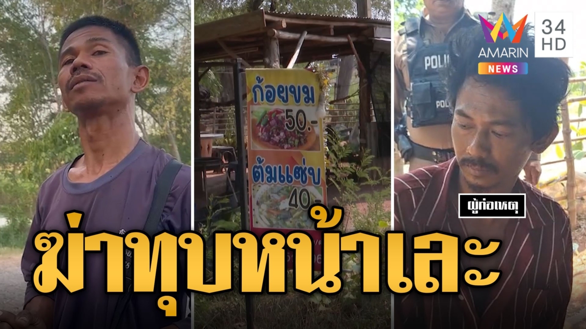น้องผัวคลั่ง บุกทุบแม่ค้าส้มตำไก่ย่างหน้าเละนอนดับกลางถนน