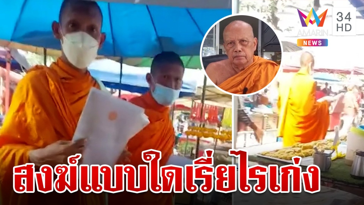 ฟาดจุกสงฆ์ถือซองเรี่ยไรกลางตลาด พระพยอมลั่นหากินกับผ้าเหลือง