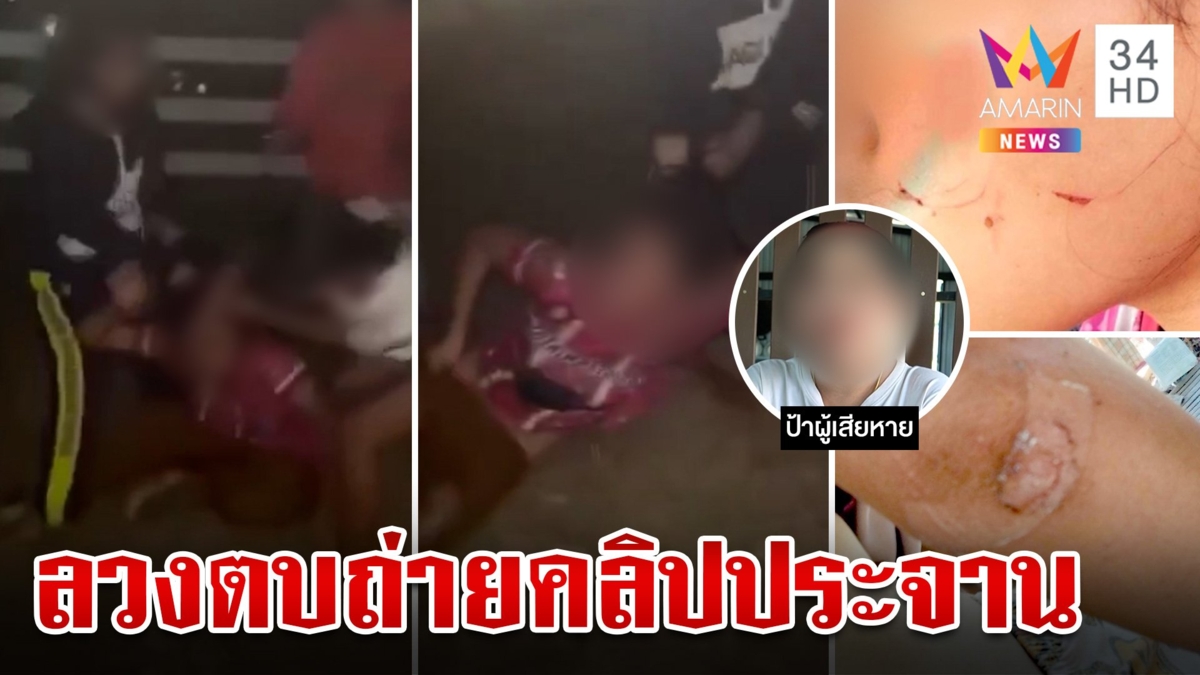 แก๊งโหดรุมสกรัมจับเหยื่อแก้ผ้าโพสต์คลิปประจาน แม่มือตบลั่นลูกติดเพื่อน