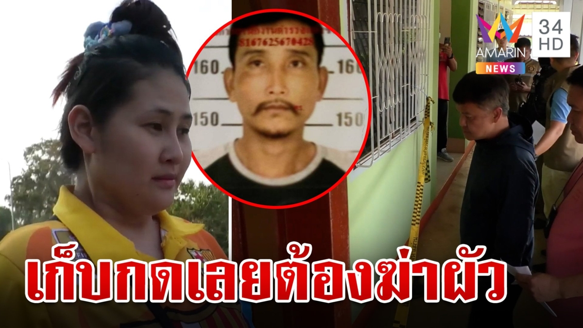 แทงผัวไส้ไหลปาดคอซ้ำโทรแจ้ง ตร. ขอมอบตัว สารภาพสิ้นทนไม่ไหวถูกว่าร้าย
