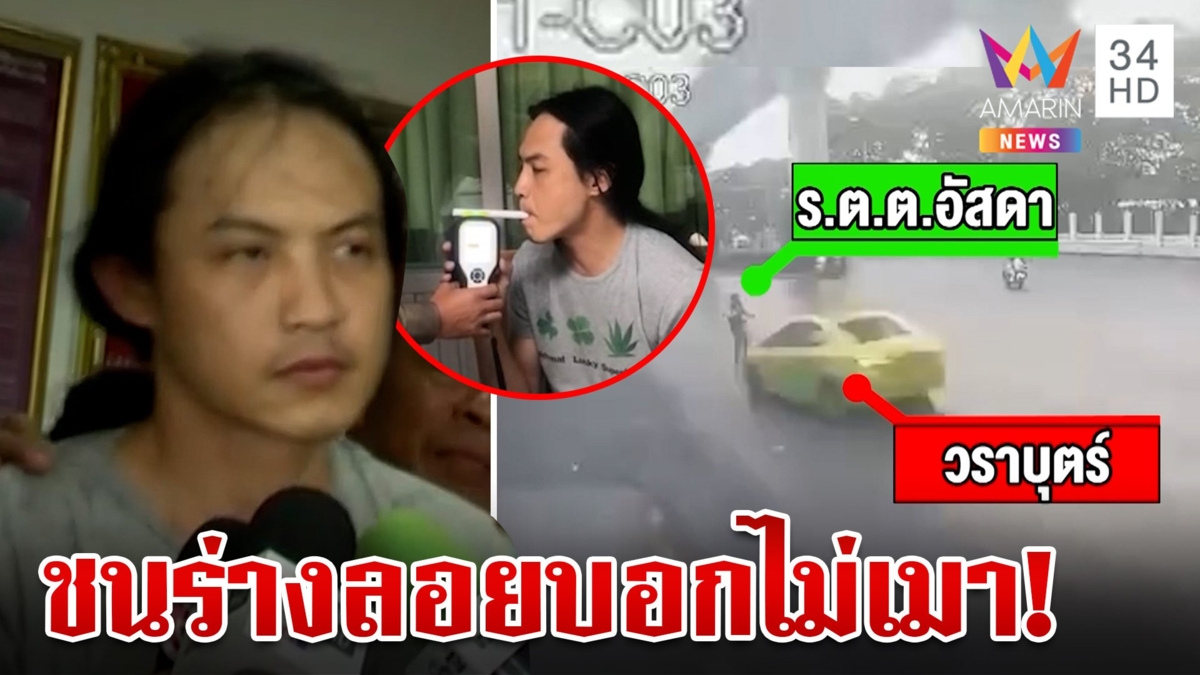 แท็กซี่ซดเหล้าซิ่งชนตำรวจดับ เป่าแอลฯ พุ่งเกือบ 300 ยังบอกไม่ได้เมา