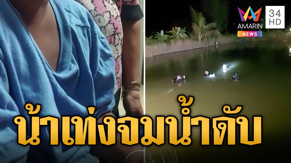 "น้าเท่ง" ดำน้ำโชว์หลาน นับนานไม่โผล่ กลายเป็นศพอยู่ในสระ