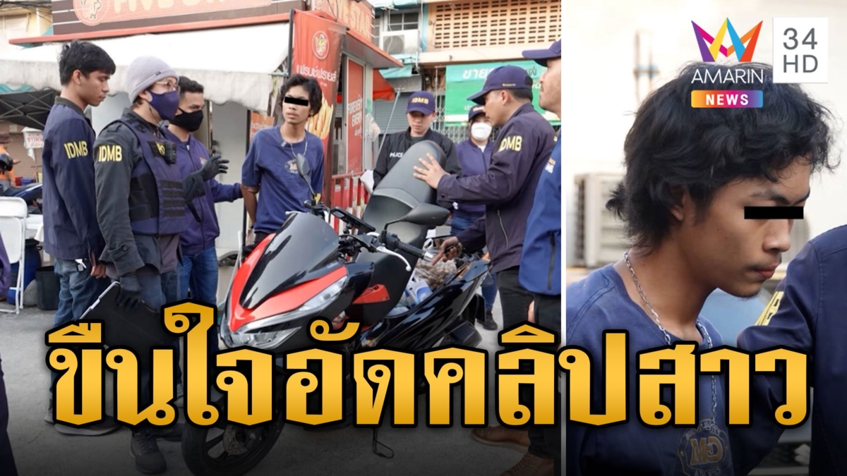 บุกรวบ 'แดนหัวใจระเบิด' หนุ่ม 18 ขืนใจอัดคลิปสาว