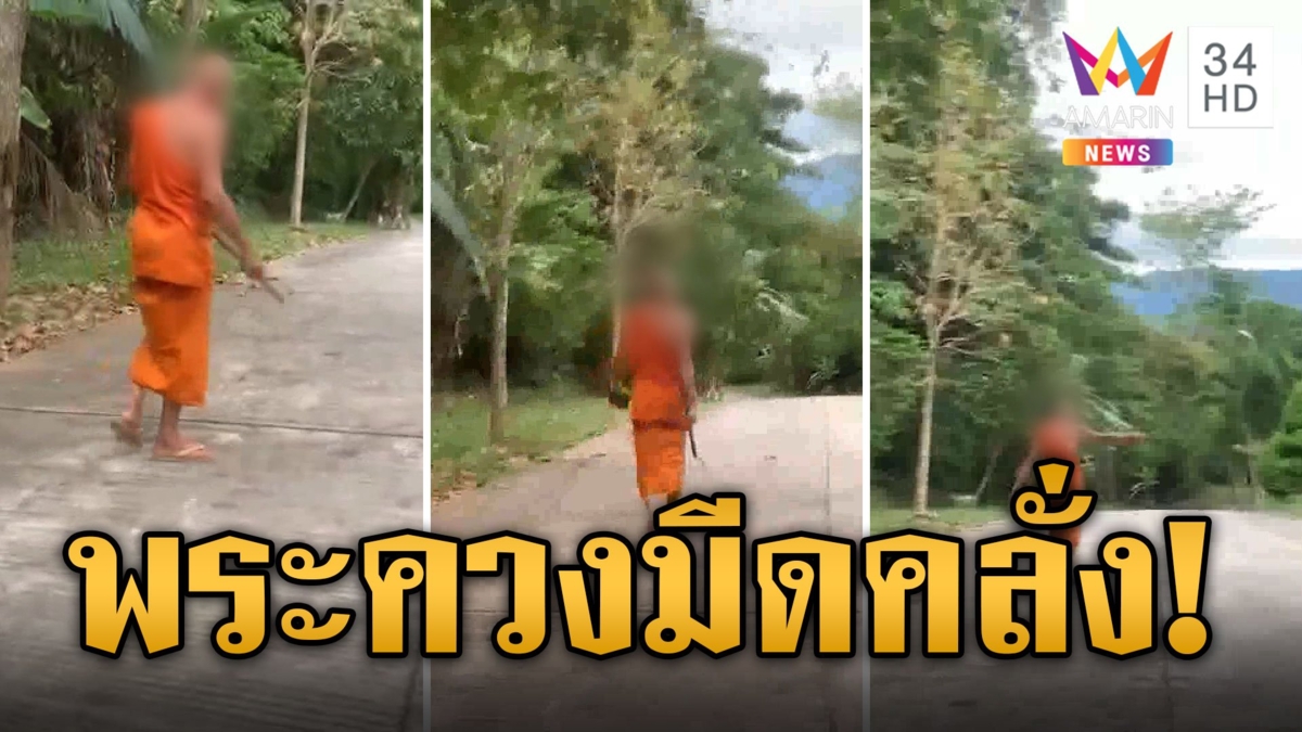 กระเจิงทั้งวัด! พระคลั่งควงมีดพร้าอาละวาด