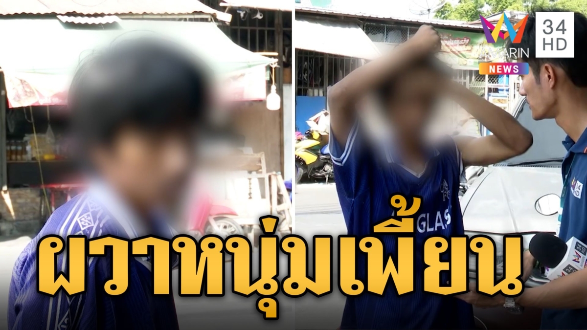 ชาวบ้านผวา! หนุ่มเพี้ยนหลอนพังของ เดินป่วนทั่วชุมชน