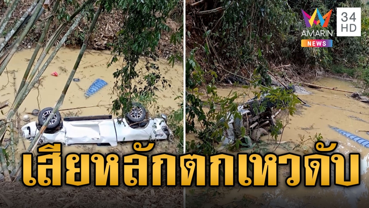 เปิดนาที ลุงขับกระบะบรรทุกน้ำตกเหวดับ