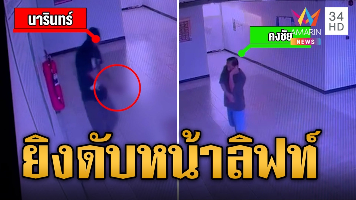 คาดแค้นหมาเห่า! จ่อยิงหนุ่มหน้าลิฟท์คอนโด