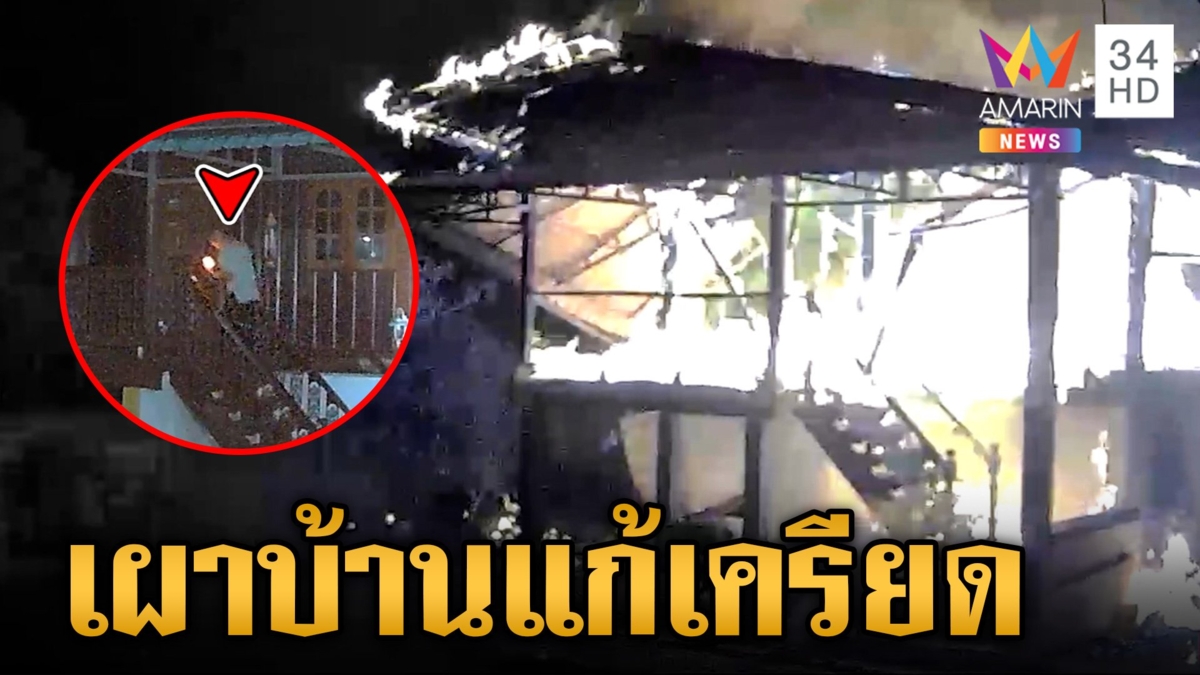 เปิดนาทีทาสยาราดน้ำมันเผาบ้าน เครียดแม่กลับบ้านช้า