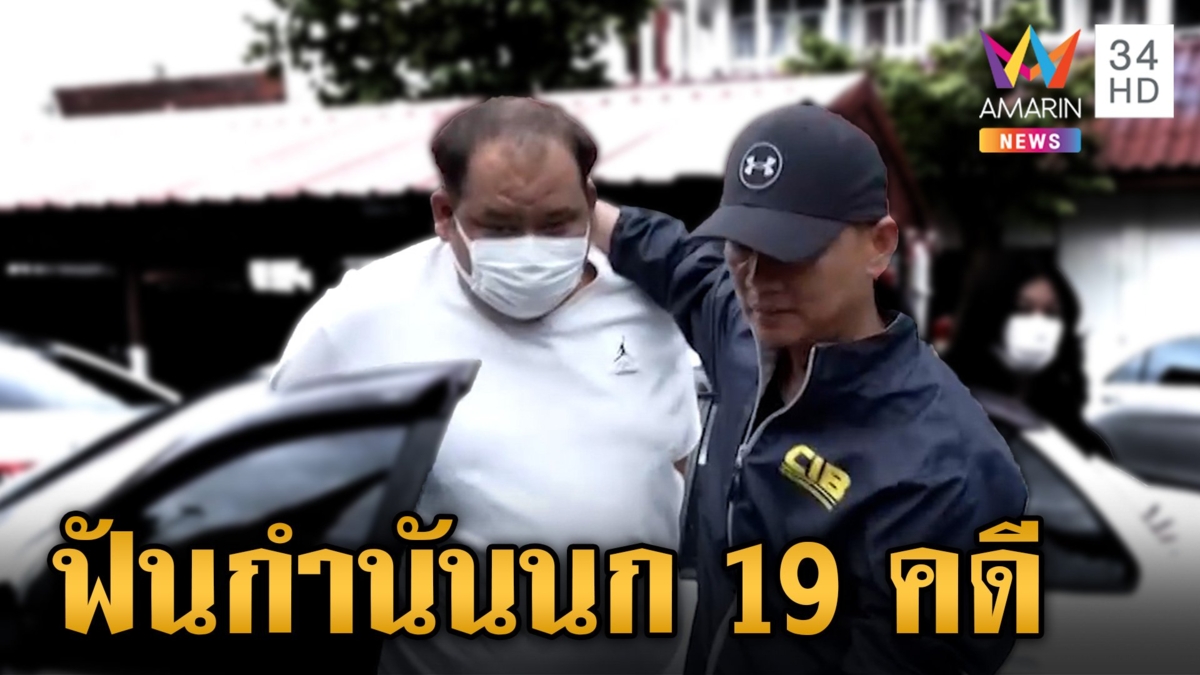 "กำนันนก" ผิดฮั้วประมูล 19 คดี "พ่อแม่" โดนด้วย เตรียมเรียกสอบ