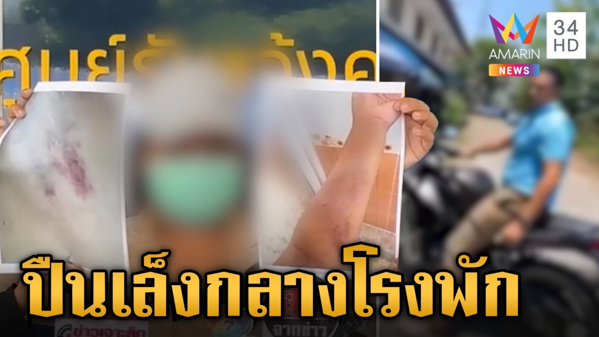 เมียร้อง ผัวตำรวจแอบซุกกิ๊ก เล็งปืนใส่กลางโรงพัก