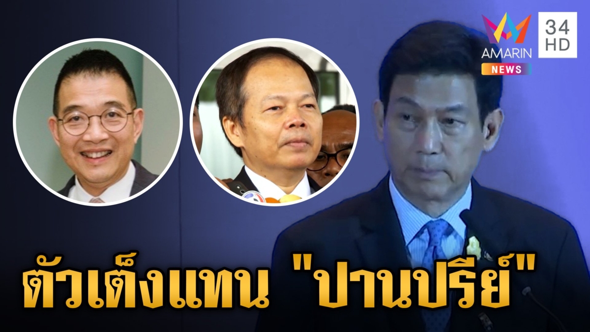 นายกฯ ขอโทษ "ปานปรีย์" แต่มีคนในใจเตรียมทาบรับไม้ต่อ ลั่น! ประเทศชาติต้องเดินหน้า