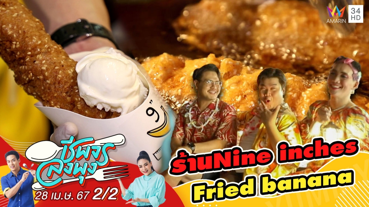 ร้าน Nine inches Fried banana 3 ตัวตึงแห่งรายการฟาดหัวข่าว" พาไปชิมเมนูธรรมดาที่ไม่ธรรมดากับกล้วยทอดที่ยาวถึง 9 นิ้ว