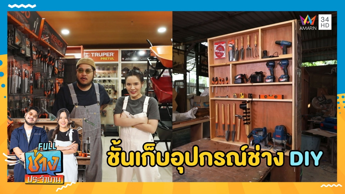 การเลือกซื้อเครื่องมือ และชั้นเก็บอุปกรณ์ช่าง DIY