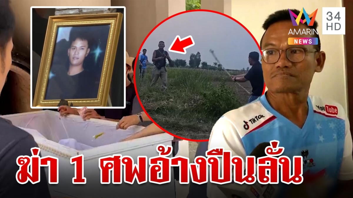 วิวาทปมวัวชนรั้ว ส.อบต. ยิงดับหนุ่มกลางทุ่ง น้องเหยื่อไม่เชื่อปืนลั่น