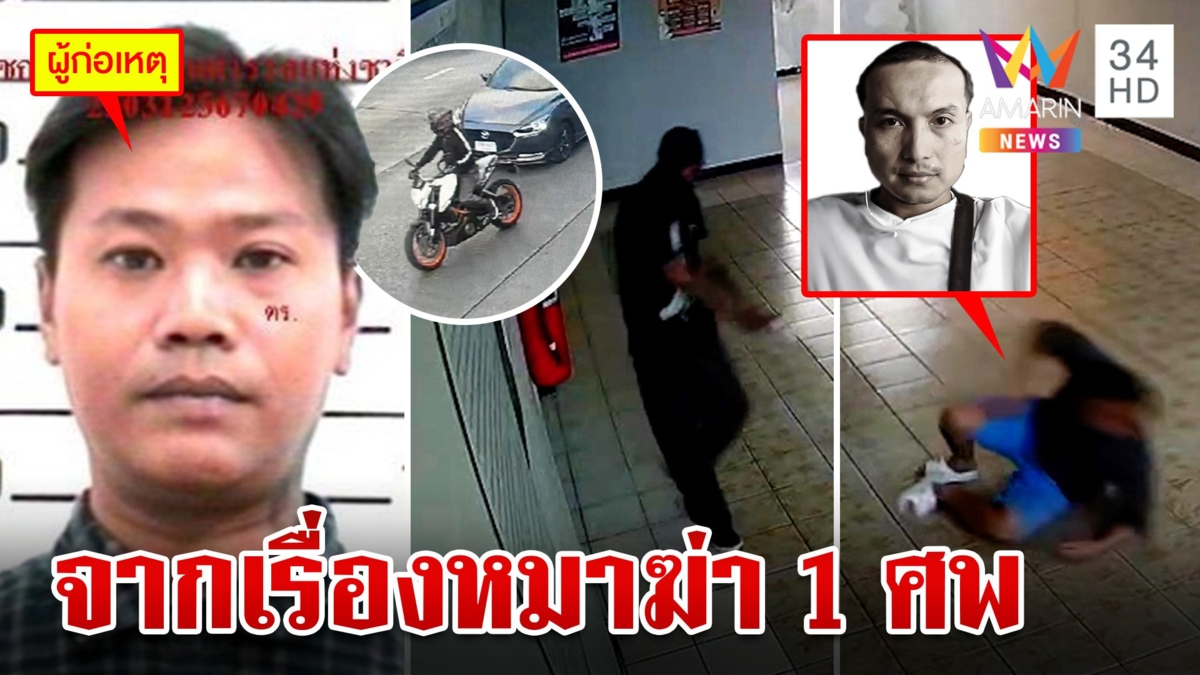 เปิดปมสลด! หนุ่มลั่นไกฆ่าเพื่อนร่วมคอนโด แม่ซัดโคตรโหดขอลากคอเข้าคุก