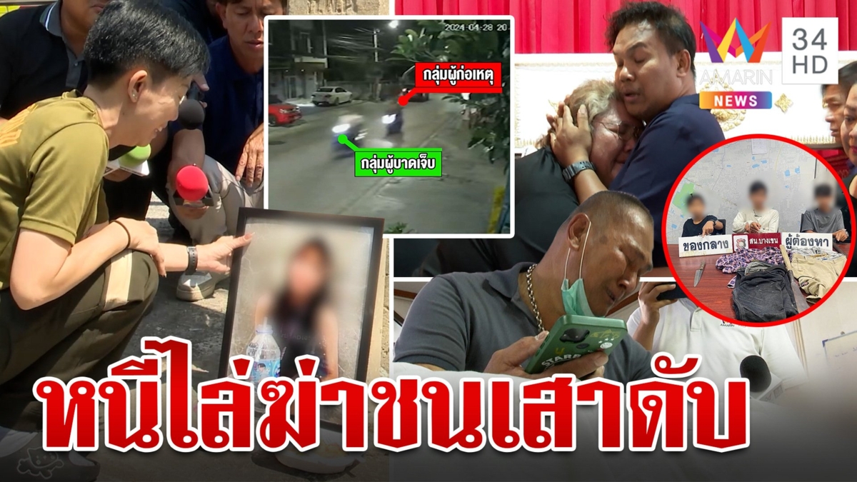 3 โจ๋บางเขนไล่ฆ่าถีบรถอริตายสังเวย 2 ศพ ครอบครัวโฮรับร่างไร้ลม
