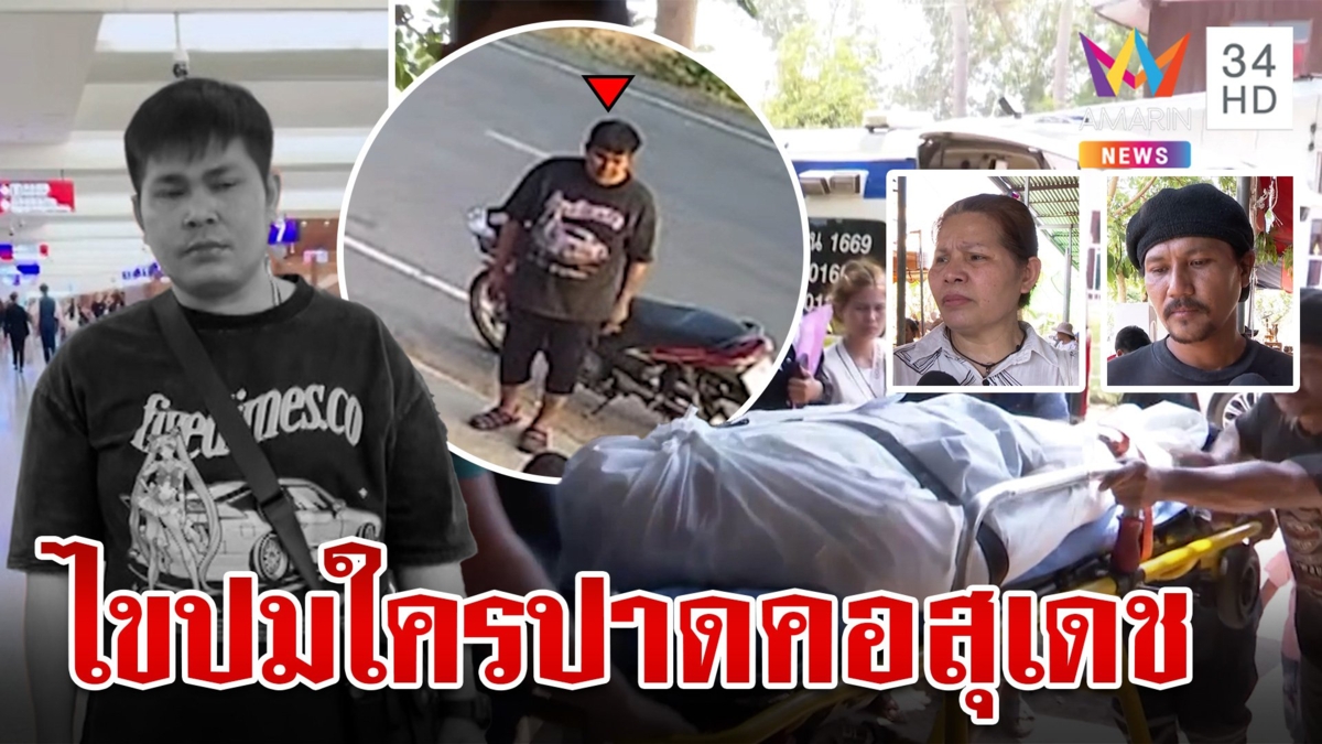 ไขปริศนาหนุ่มกลับจากไต้หวัน ถูกเฉือดคอทองหาย 2 บาท แม่เชื่อถูกฆาตกรรม
