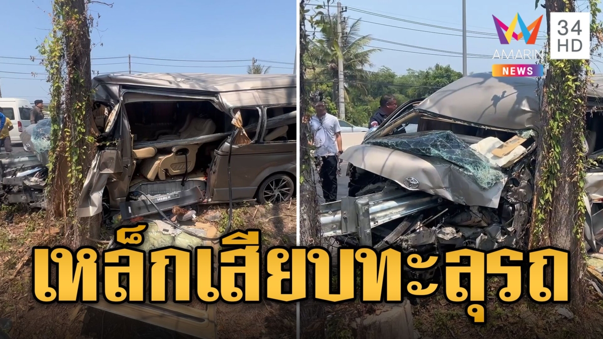 พ่อวูบขับรถชนเหล็กกั้น เสียบทะลุเจ็บยกครัว