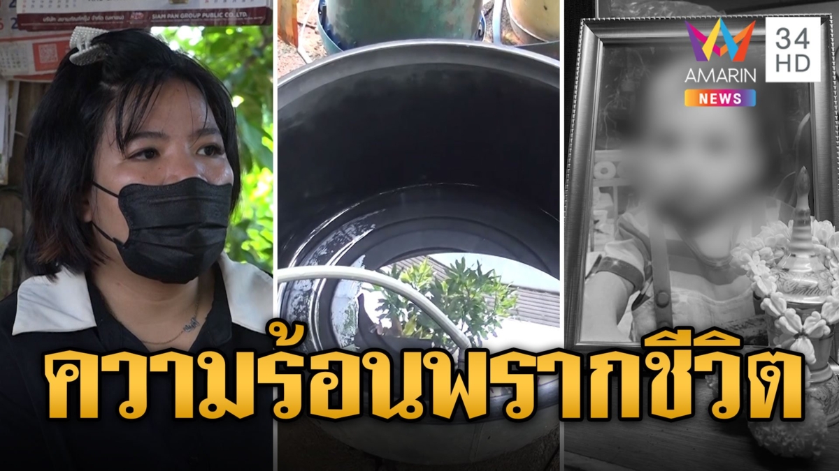 พ่อแม่ใจสลาย 3 ขวบเล่นน้ำตอนแดดจัด เส้นเลือดสมองแตก