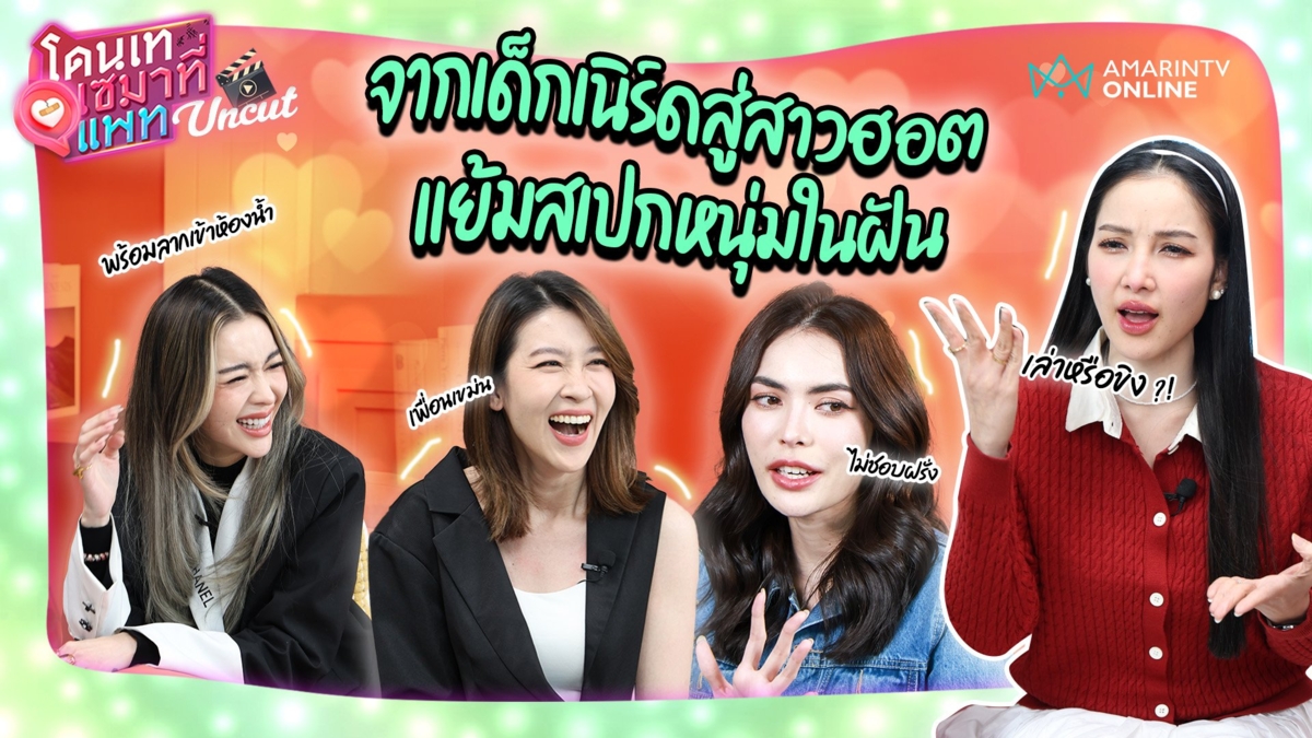 จากเด็กเนิร์ดสู่สาวฮอต "ชาล็อต-ไอซ์-เชียร์" แย้มสเปกหนุ่มในฝัน