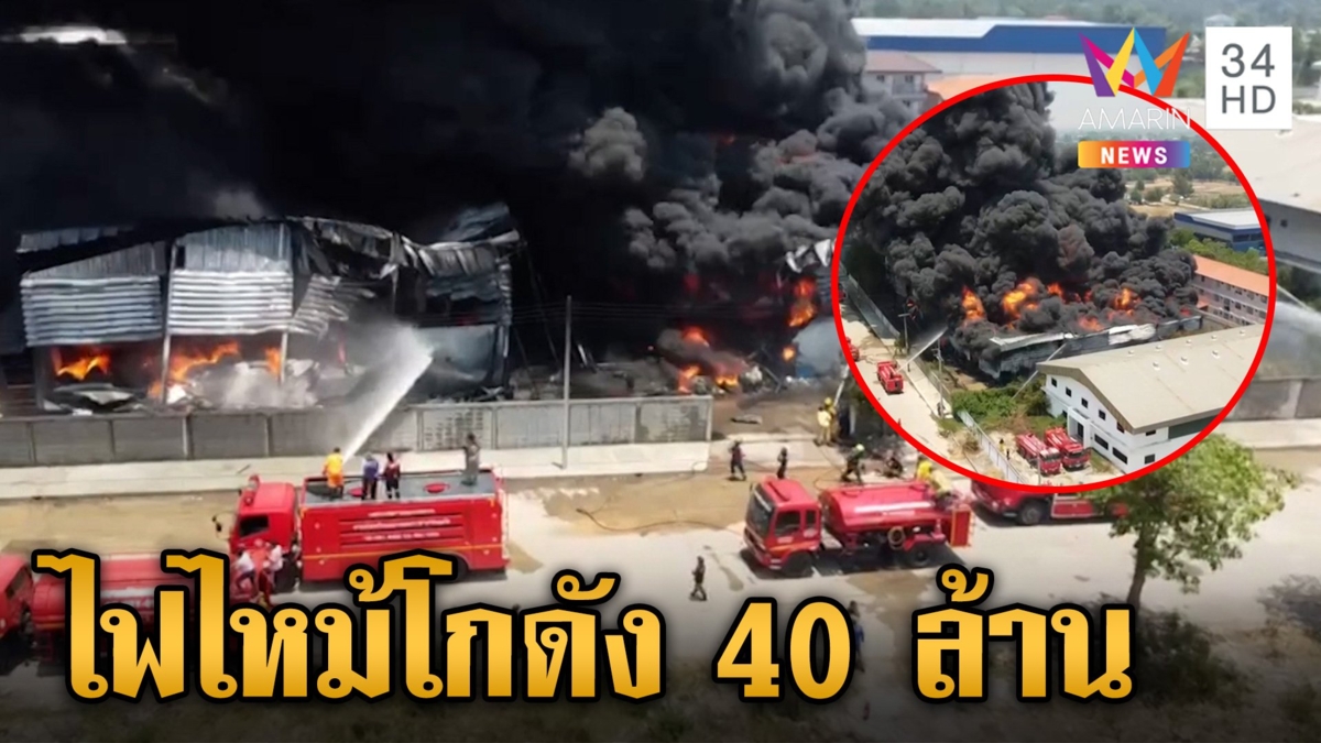 ไฟไหม้โกดังที่นอนเมืองกรุงเก่า วอดเสียหายเบื้องต้น 40 ล้านบาท