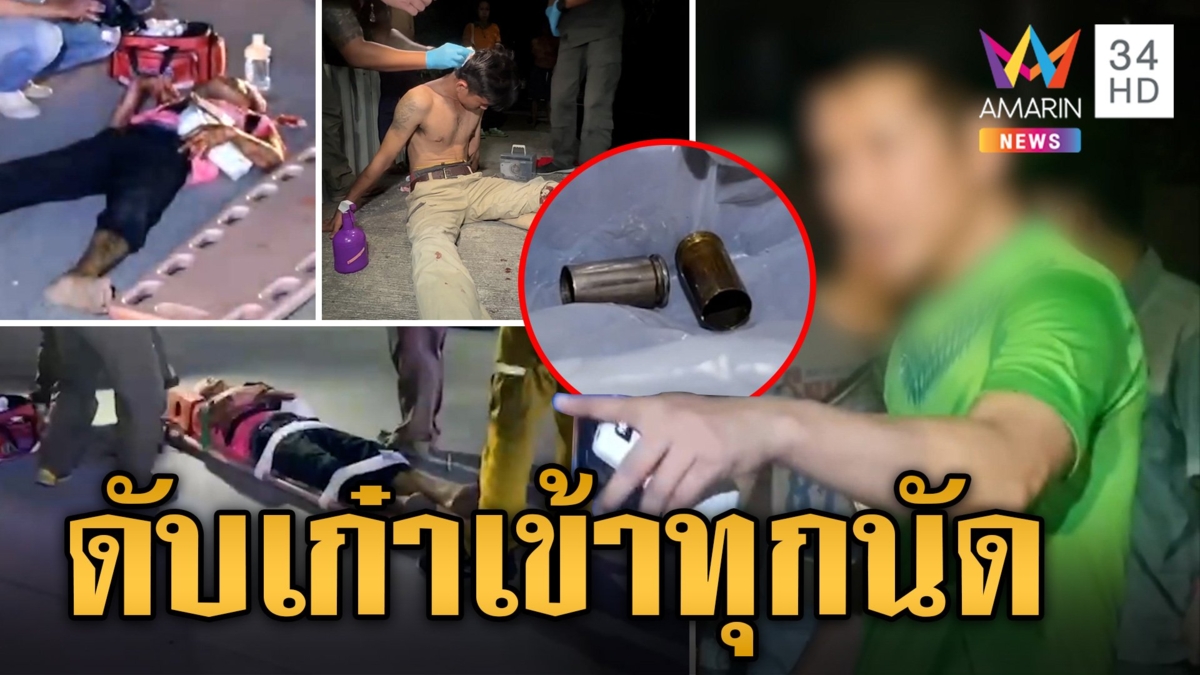 4 โจ๋โชว์เก๋า หาเรื่องโรงงานฝั่งตรงข้าม เจอยิงสวนเข้าเป้าทุกนัด